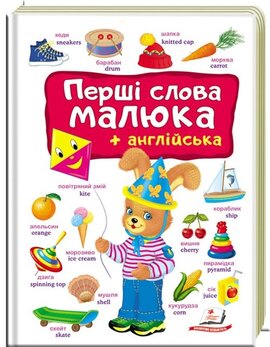 Перші слова малюка + англійська - фото книги