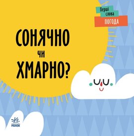 Перші слова. Погода. Сонячно чи хмарно? - фото книги