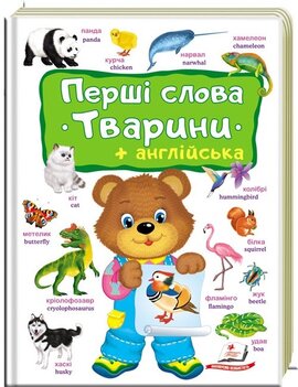 Перші слова. Тварини + англійська - фото книги