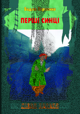 Перші синці - фото книги