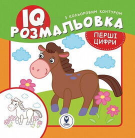 Перші цифри. IQ розмальовка - фото книги