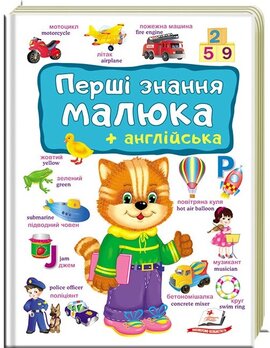 Перші знання малюка + англійська - фото книги