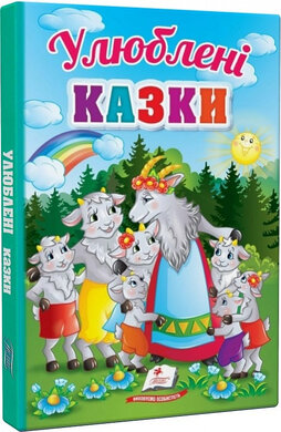 Перші знання малюка. Улюблені казки - фото книги