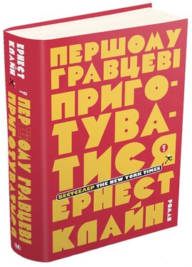 Першому гравцеві приготуватися - фото книги