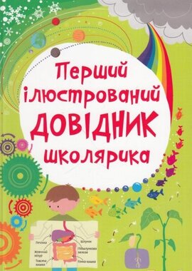Перший ілюстрований довідник школярика - фото книги
