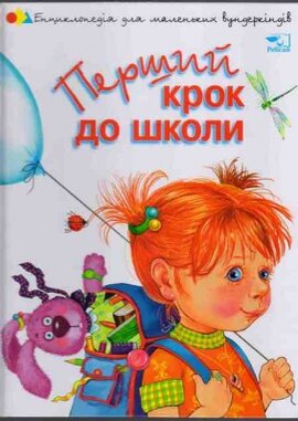 Перший крок до школи - фото книги