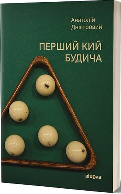 Перший кий Будича. Оповідання - фото книги