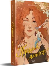 Перший млинець - фото обкладинки книги