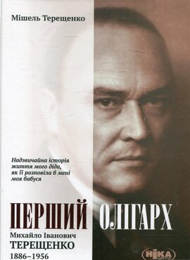 Перший олігарх. Михайло Іванович Терещенко (1886-1956) - фото книги