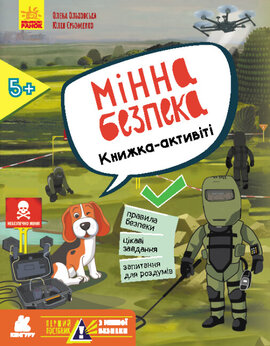 Перший посібник з мінної безпеки. Мінна безпека. Книжка-активіті - фото книги