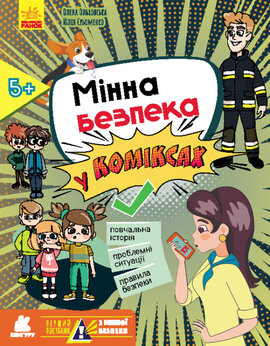 Перший посібник з мінної безпеки. Мінна безпека у коміксах - фото книги