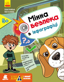 Перший посібник з мінної безпеки. Мінна безпека в інфографіці - фото книги