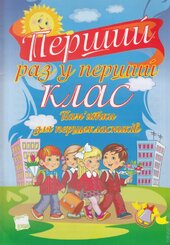 Перший раз у перший клас - фото обкладинки книги