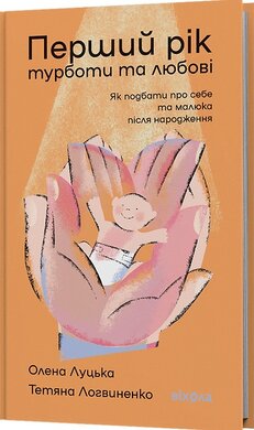 Перший рік турботи та любові - фото книги