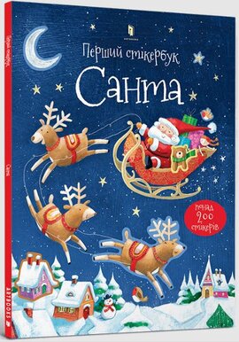 Перший стікербук. Санта - фото книги