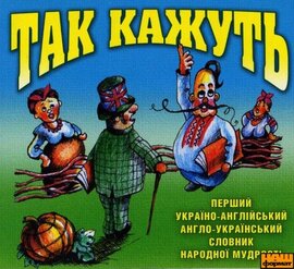 Перший Україно-Англійський Англо-Український Електронний Словник Народної Мудрості «Так кажуть» - фото книги