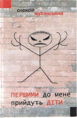 Першими до мене прийдуть діти - фото книги