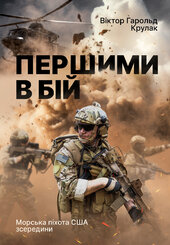 Першими в бій. Морська піхота США зсередини - фото обкладинки книги