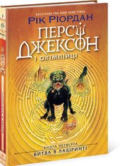 Персі Джексон. Битва в Лабіринті. Книга 4 - фото обкладинки книги