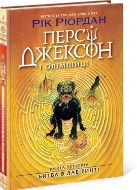 Персі Джексон. Битва в Лабіринті. Книга 4 - фото книги