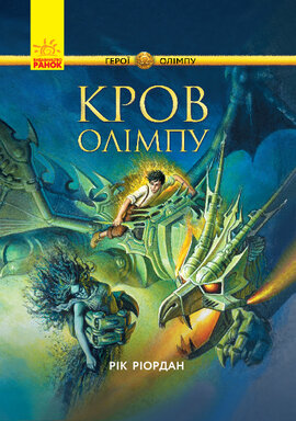 Персі Джексон. Герої Олімпу. Кров Олімпу - фото книги
