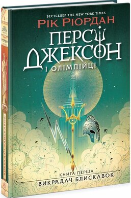 Персі Джексон і олімпійці. Викрадач блискавок. Книга 1 - фото книги