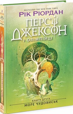Персі Джексон. Море чудовиськ. Книга 2 - фото книги