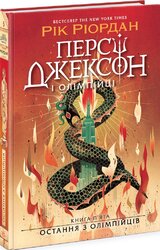 Персі Джексон. Остання з олімпійців. Книга 5 - фото обкладинки книги
