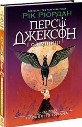 Персі Джексон. Прокляття титана. Книга 3 - фото обкладинки книги