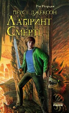 Персі Джексон та Лабіринт Смерті - фото книги