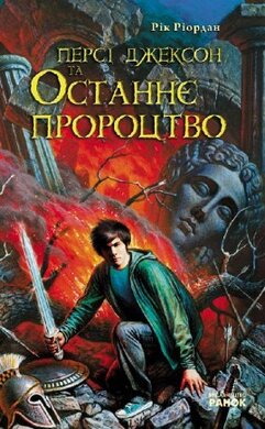 Персі Джексон та Останнє Пророцтво - фото книги
