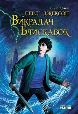 Персі Джексон : Викрадач блискавок - фото книги