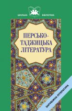 Персько-таджицька література - фото обкладинки книги