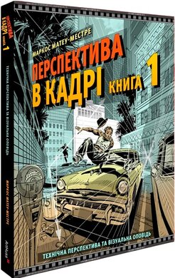 Перспектива в кадрі: Книга перша - Технічна перспектива та візуальна оповідь - фото книги