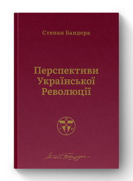 Перспективи української революції - фото книги