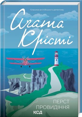 Перст провидіння - фото книги