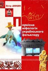 Первісна міфологія українського фольклору - фото обкладинки книги