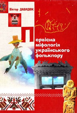 Первісна міфологія українського фольклору - фото книги