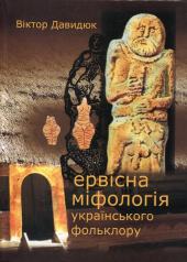 Первісна міфологія українського фольклору - фото обкладинки книги
