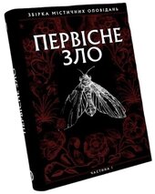 Первісне зло. Збірка містичних оповідань. Частина 1 - фото обкладинки книги