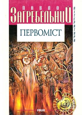 Первоміст - фото книги