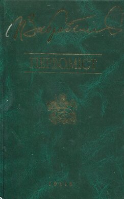 Первоміст - фото книги