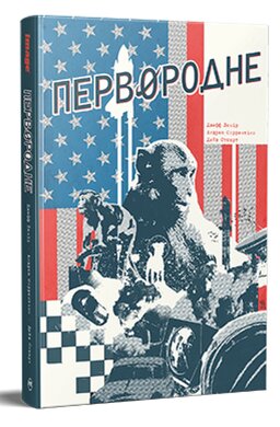 Первородне - фото книги