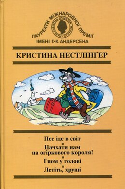 Пес іде в світ. Начхати нам на огіркового короля. Гном у голові. Летіть, хрущі - фото книги