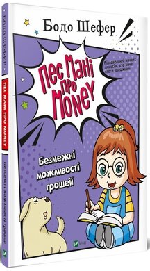 Пес Мані про Money. Безмежні можливості грошей - фото книги