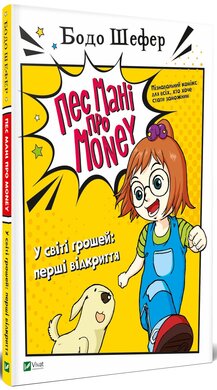 Пес Мані про Money. У світі грошей. Перші відкриття - фото книги