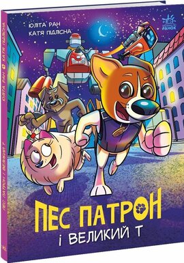 Пес Патрон і Великий Т - фото книги
