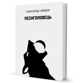 Песиголовець - фото книги