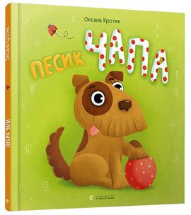 Песик Чапа - фото книги