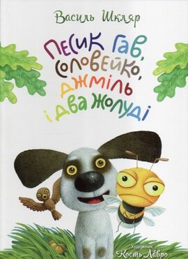 Песик Гав, соловейко, джміль і два жолуді - фото книги